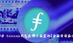### Coinhub钱包是哪个国家的