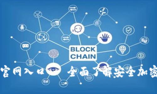 香港加密钱包官网入口 - 全面了解安全加密数字资产管理