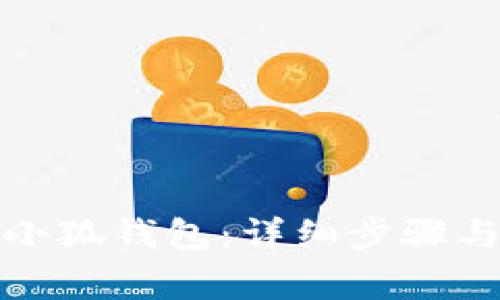 如何重新登录小狐钱包：详细步骤与常见问题解答