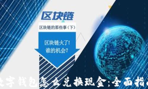 
数字钱包怎么兑换现金：全面指南