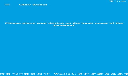   
如何将TRX转移到TP Wallet：详细步骤与注意事项