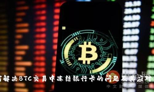如何解决BTC交易中冻结银行卡的问题及其应对策略
