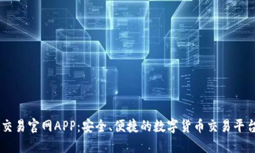 币币交易官网APP：安全、便捷的数字货币交易平台指南
