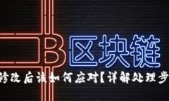 Tokenim权限修改后该如何应