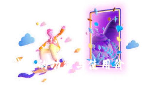 硬件钱包的功能与使用价值详解