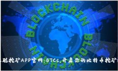 中本聪挖矿APP官网：BTCs，