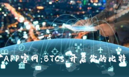 中本聪挖矿APP官网：BTCs，开启你的比特币挖矿之旅