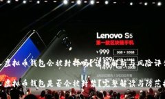 个人虚拟币钱包会被封掉