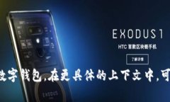 在中文中，“wallet”通常