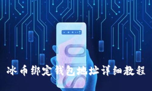 冰币绑定钱包地址详细教程