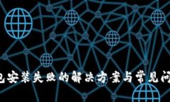 K豆钱包安装失败的解决方