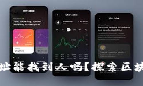 ### 知道钱包地址能找到人吗？探索区块链隐私与可追踪性