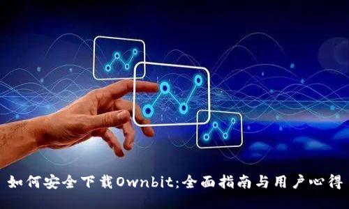 如何安全下载Ownbit：全面指南与用户心得