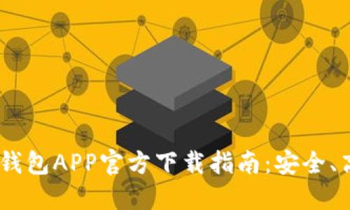 : 2023年虚拟币钱包APP官方下载指南：安全、高效与便捷的选择