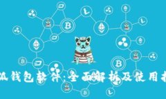 小狐钱包软件：全面解析