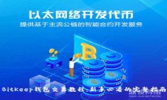 BitKeep钱包交易教程：新手
