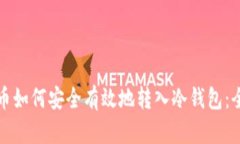 数字货币如何安全有效地