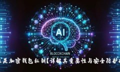 什么是加密钱包私钥？详