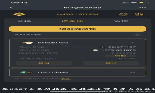 2023年USDT交易所指南：选择安全可靠平台的关键要素