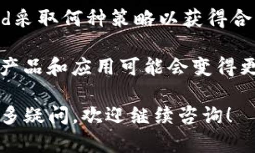   如何在苹果设备上下载和使用USDT（泰达币） / 
 guanjianci USDT下载, 苹果设备, 加密货币 /guanjianci 

在当今数字化的社会中，加密货币已经成为了投资和交易的一种新方式。USDT（Tether）作为一种稳定币，其价值与美元挂钩，为用户提供了更好的稳定性。在这篇文章中，我们将深入探讨如何在苹果设备上下载和使用USDT，并回答一些常见的问题，以帮助用户更好地理解和使用这一数字货币。

1. 什么是USDT？
USDT（Tether）是一种基于区块链的稳定币，其价值与传统法币（主要是美元）保持1:1的比例。USDT的主要目的是提供一种稳定的数字货币，可以在加密货币市场上使用，减少价格波动的风险。用户可以通过交易所、钱包和应用程序来获得和使用USDT，使其在进行在线交易时变得更加方便和安全。

USDT的发行人是Tether Limited，该公司声称其每单位的USDT都有一美元的储备支持。这种1:1的支持机制使得USDT在加密货币社区中备受欢迎，尤其是在进行交易时需要稳定价值的场合。对于投资者和交易者来说，USDT提供了在加密货币市场中转换资金的安全通道。

2. 在苹果设备上下载USDT钱包的步骤
在苹果设备上使用USDT的第一步是下载一个支持USDT的加密货币钱包应用程序。以下是详细步骤：

1. **打开App Store**：首先，解锁您的iPhone或iPad，点击主屏幕上的App Store图标，打开应用商店。

2. **搜索钱包应用程序**：在App Store的搜索栏中输入“USDT wallet”或“cryptocurrency wallet”，可以找到多款支持USDT的加密货币钱包。常见的选择包括Trust Wallet、Coinomi、Exodus和MetaMask等。

3. **选择并下载应用程序**：浏览搜索结果并选择您认为适合的应用程序，点击“获取”或“下载”按钮。根据您的设备设置，可能需要输入Apple ID密码或使用Face ID/Touch ID进行身份验证。

4. **安装并设置钱包**：下载完成后，点击“打开”启动应用程序。首次使用时，您需要设置一个新钱包或恢复已有钱包。请务必妥善保管您的钱包助记词和私钥，以避免丢失资金。

5. **获取USDT**：完成钱包设置后，您就可以通过交易所或者从其他用户那里购买USDT，将其转入您的钱包中。钱包中会显示您的USDT余额，方便进行后续交易。

3. 如何购买USDT？
获取USDT通常有几种主要方式，包括通过加密货币交易所购买、通过P2P平台交易或者通过其他用户转账。以下是详细介绍：

1. **通过交易所购买USDT**：最常见的方式是使用加密货币交易所，如Binance、Huobi、Coinbase等。在这些平台上，您可以使用法币（如美元、欧元等）或者其他加密货币（如比特币、以太坊等）来购买USDT。

   - 首先，您需要在交易所创建一个账户，并完成身份验证过程。
   - 然后，您可以选择使用信用卡、借记卡或银行转账进行充值。
   - 充值后，找到USDT交易对（如USDT/USD或USDT/BTC），然后下单购买所需数量的USDT。

2. **P2P交易**：某些平台如LocalBitcoins和Paxful支持用户之间的直接交易。您可以在平台上查找卖家，选择合适的价格和支付方式，直接与卖家进行交易。这种方式通常不需要经过中介，因此在价格上可能会更具优势。

3. **从其他用户转账**：如果您身边的朋友或家人持有USDT，您可以请他们直接将USDT转账到您的钱包中。您只需提供自己的钱包地址，确保转账无误。

4. 使用USDT的注意事项
在使用USDT时，有一些重要的注意事项和提示需要考虑：

1. **安全性**：始终确保您的钱包安全。使用强密码和两因素身份验证。此外，尽量避免在公共Wi-Fi下进行交易，以防信息被截获。

2. **手续费**：在交易过程中，留意交易所或钱包服务提供商可能收取的手续费。每个平台的收费标准可能不同，需要提前了解清楚，以避免意外支出。

3. **市场波动**：尽管USDT是一种稳定币，但在特定情况下依然可能出现价格波动。因此，在进行投资或交易时，需对市场变化保持关注。

4. **法务合规**：不同国家和地区对加密货币的监管政策各异。在使用USDT之前，确保您了解所在地区的法律法规，以避免不必要的法律风险。

5. 常见问题解答
在使用USDT时，用户可能会遇到一些常见问题。以下是针对这些问题的详细解答：

问题1：USDT是否安全？
在探讨USDT的安全性时，我们需要从多个方面进行分析：

1. **与法币挂钩**：USDT声称其每个代币都由真实的美元储备支持。这种挂钩机制在理论上为用户提供了一定的信心，不过也需要用户了解Tether公司是否能保证这样的储备。2019年，Tether曾因储备透明度问题而受到质疑，因此安全性并不绝对。

2. **技术安全性**：USDT基于区块链技术，其去中心化的特性在一定程度上加强了其安全性。然而，使用不安全的钱包或者在不安全的网络环境中进行交易仍然可能导致数字资产的丢失。在进行资金管理时，用户应严格遵守安全规范。

3. **交易平台的安全性**：选择信誉良好的交易所和钱包应用至关重要。用户应确保使用的平台具备优秀的安全措施，例如冷存储、多重验证等，进一步降低风险。

问题2：我可以使用USDT购买什么？
USDT（Tether）作为一种较为稳定的加密货币，可以用于多种用途：

1. **交易和投资**：用户可以在加密货币交易所用USDT进行其他数字资产的购买，如比特币、以太坊等。这种方式适合想要参与市场却又不希望承受高风险的用户。

2. **在线购物**：越来越多的在线商家和平台现在接受USDT作为支付方式。例如，一些电子商务网站、游戏公司甚至慈善机构可能接受USDT付款，增加交易的灵活性。

3. **提现和转账**：USDT方便用户进行快速的资金转移，不同于传统银行系统，通常较少经历繁琐的手续。用户可以轻松地将USDT从一个钱包转账到另一个钱包，快速完成交易。

问题3：USDT与其他加密货币相比有什么优势和劣势？
USDT与其他加密货币（如比特币或以太坊）相比，具有独特的优势和劣势：

1. **优势**：
 - **稳定性**：USDT的价值与美元挂钩，能够通过降低波动性为投资者提供一个相对安全的资产选择。这将其与比特币等高度波动的货币区别开。
 - **流动性**：USDT是符合标准的ERC-20和OMNI协议代币，在很多交易所上都有广泛的交易对，确保了其高流动性。
 - **便捷性**：用户可以轻松地在其他很多加密货币中容易转换为USDT，反之亦然。在市场波动较大时，这种便利性尤为重要。

2. **劣势**：
 - **中心化风险**：作为一种稳定币，USDT的供给和管理在一定程度上受到中心化公司（Tether Limited）的控制。这使得该资产的去中心化特性受到了限制，只能在一定程度上保证其价格稳定性。
 - **法律风险**：随着对加密货币的监管越来越严格，USDT作为一种金融产品可能面临进一步的法律审查。投资者需要对潜在的合规风险保持警惕。

问题4：如何安全地存储我的USDT？
使用USDT的安全存储是确保资产不被盗窃的重要方式。以下是几种确保USDT安全存储的建议：

1. **使用硬件钱包**：硬件钱包如Ledger或Trezor提供一次性存储私钥的解决方案，降低了网络攻击风险。用户应将私钥保存在不易接触的地方，避免在联网设备上存储。

2. **选择信誉良好的在线钱包**：如果您需要在线存储您的USDT，确保选择一个安全性高且受到广泛认可的在线钱包。使用多重验证、冷存储及数据加密等功能来保护您的账户。

3. **定期备份**：将钱包信息和助记词保存在多个安全、离线的位置，避免因为设备损坏或丢失导致资金不可挽回。

4. **保持软件更新**：确保使用的应用程序和操作系统保持最新，防止安全漏洞被利用。

问题5：未来USDT的发展趋势如何？
USDT作为一种稳定币，未来的发展趋势可能受到以下几个因素的影响：

1. **市场需求**：随着加密市场的不断发展，越来越多的人希望有一种稳定便捷的方式进行资产转移，USDT作为市场的主流稳定币，其需求可能会持续增长。

2. **合规性**：随着全球各国对加密货币监管政策的不断完善，USDT未来在合规性方面将面临更大的挑战与机遇。无论Tether Limited采取何种策略以获得合法地位，都可能对USDT的市场地位产生重大影响。

3. **技术进步**：USDT将在未来研究更多的区块链技术应用，以提高其性能和用户体验。特别是在去中心化金融的背景下，USDT的衍生产品和应用可能会变得更加丰富。

通过上述相应的介绍，我们已全面了解了在苹果设备上下载和使用USDT的必要知识，希望能为您的加密货币探索旅程提供帮助。如有更多疑问，欢迎继续咨询！