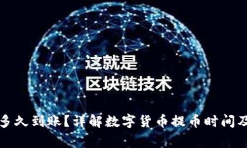 提币一般多久到账？详解数字货币提币时间及注意事项