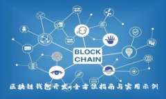 区块链钱包开发：全方位