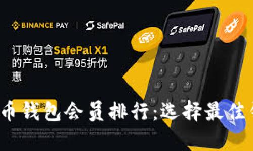 2023年数字货币钱包会员排行：选择最佳钱包的终极指南