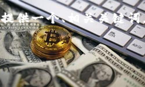 在以下内容中，我将深入探讨“OK币是否合法”的问题，提供一个、相关关键词，并展开详细介绍，解答与此话题相关的五个重要问题。


OK币合法吗？全面解析及相关疑问解答