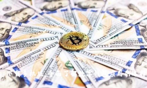 数字钱包app下载手机版：全面了解数字钱包应用的选择与使用指南