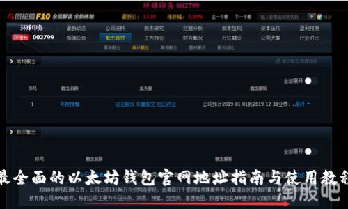 最全面的以太坊钱包官网地址指南与使用教程