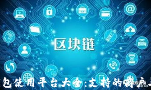 
808pay钱包使用平台大全：支持的商户与服务解析