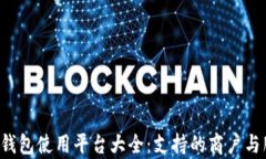 808pay钱包使用平台大全：