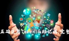 如何正确使用Tokenim助记词