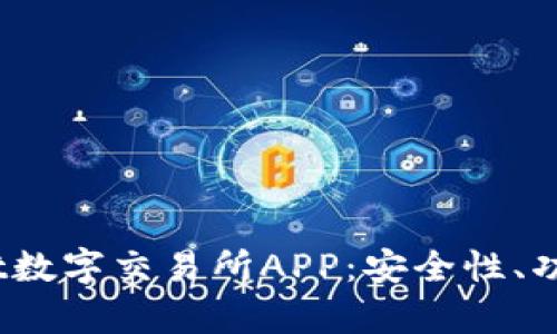 全面解析Upbit数字交易所APP：安全性、功能与使用指南