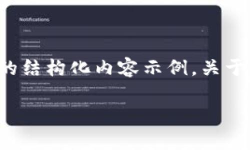 在这里我会尽量提供一个详细的结构化内容示例，关于“虚拟币VRA”，并且满足的需求。

虚拟币VRA：解析与投资前景