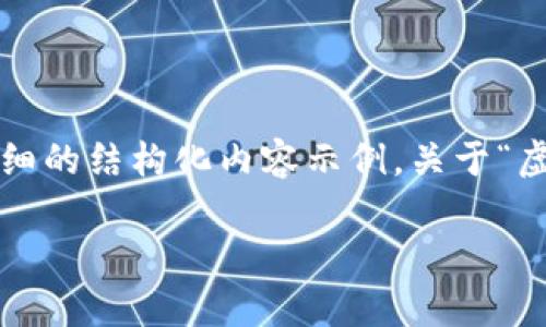 在这里我会尽量提供一个详细的结构化内容示例，关于“虚拟币VRA”，并且满足的需求。

虚拟币VRA：解析与投资前景