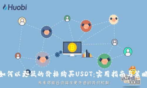如何以更低的价格购买USDT：实用指南与策略