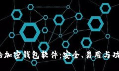 2023年最受欢迎的加密钱包