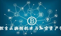 Tokenim官网：探索区块链技