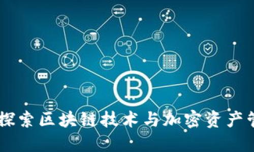 Tokenim官网：探索区块链技术与加密资产管理的全新未来