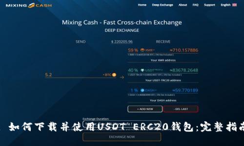 : 如何下载并使用USDT ERC20钱包：完整指南
