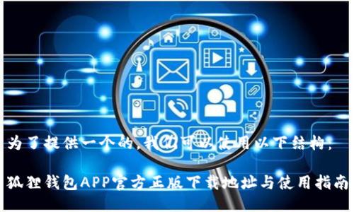 为了提供一个的，我们可以使用以下结构：

狐狸钱包APP官方正版下载地址与使用指南