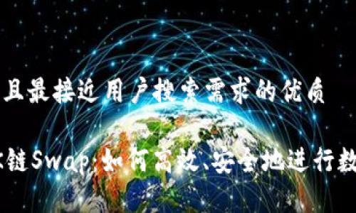 思考一个并且最接近用户搜索需求的优质

深入解析OK链Swap：如何高效、安全地进行数字资产交易