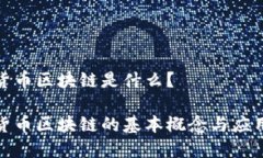 数字货币区块链是什么？
