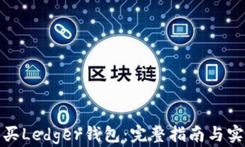 
如何购买Ledger钱包：完整指南与实用建议