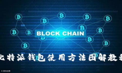 比特派钱包使用方法图解教程