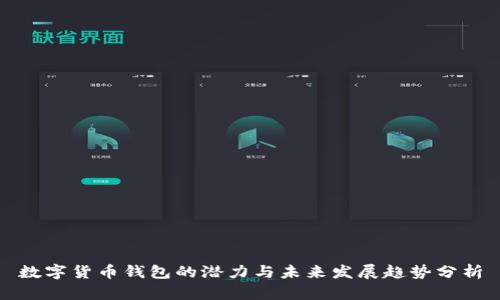 数字货币钱包的潜力与未来发展趋势分析