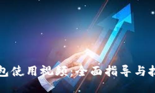 波宝钱包使用视频：全面指导与技巧分享