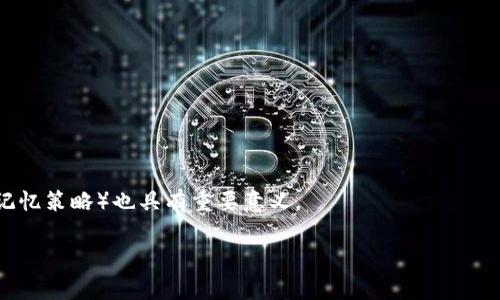 助记词是一种用于辅助记忆的信息表示方式，特别是在密码学领域，12个助记词组合的问题通常涉及到排列和组合的计算。每个助记词的组合形式数目可以通过数学公式来计算，但具体的答案取决于助记词的选择和组合规则。在这里，我将介绍一些基本的组合数学知识，以及如何计算12个助记词的组合形式。

### 助记词组合的计算

在助记词生成中，常常使用的是“n个元素的组合”形式。假设我们有一个助记词列表，其中包含n个不同的助记词。为了计算我们可以从中选择k个助记词的组合方式数总数，我们使用组合公式：

\[
C(n, k) = \frac{n!}{k!(n-k)!}
\]

这里的“!”表示阶乘。例如，5! = 5 × 4 × 3 × 2 × 1 = 120。

如果我们假设有12个不同的助记词，我们想计算从中选择k个（1 ≤ k ≤ 12）的组合数，可以逐个计算k的值，但计算每一个组合都有可能得到复杂的表达。

### 示例计算

举例来说，如果我们要计算从12个助记词中选择3个助记词的组合方式数：

\[
C(12, 3) = \frac{12!}{3!(12-3)!} = \frac{12!}{3! \times 9!}
\]

计算得：

\[
C(12, 3) = \frac{12 \times 11 \times 10}{3 \times 2 \times 1} = 220
\]

这意味着从12个助记词中选择3个助记词有220种不同的组合。

### 总组合结果

而当我们考虑选择0到12个助记词时，总的组合形式可以计算如下：

\[
C(12, 0)   C(12, 1)   C(12, 2)   ...   C(12, 12) = 2^{12} = 4096
\]

这意味着12个助记词的所有可能组合（包括选择和不选择的组合）共有4096种组合方式。

### 结论

因此，12个助记词的组合形式数目可以通过简单的组合数学公式计算。它不仅在理论上很有意义，而且在实际应用中（如密码生成和记忆策略）也具有重要意义。

如果你还有其他相关问题或者需要更深入的讨论，比如助记词的具体应用或者组合的实际案例，我很乐意深度探讨。