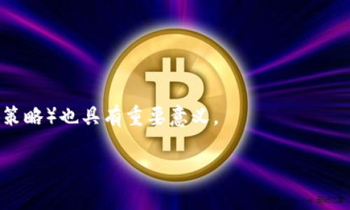 助记词是一种用于辅助记忆的信息表示方式，特别是在密码学领域，12个助记词组合的问题通常涉及到排列和组合的计算。每个助记词的组合形式数目可以通过数学公式来计算，但具体的答案取决于助记词的选择和组合规则。在这里，我将介绍一些基本的组合数学知识，以及如何计算12个助记词的组合形式。

### 助记词组合的计算

在助记词生成中，常常使用的是“n个元素的组合”形式。假设我们有一个助记词列表，其中包含n个不同的助记词。为了计算我们可以从中选择k个助记词的组合方式数总数，我们使用组合公式：

\[
C(n, k) = \frac{n!}{k!(n-k)!}
\]

这里的“!”表示阶乘。例如，5! = 5 × 4 × 3 × 2 × 1 = 120。

如果我们假设有12个不同的助记词，我们想计算从中选择k个（1 ≤ k ≤ 12）的组合数，可以逐个计算k的值，但计算每一个组合都有可能得到复杂的表达。

### 示例计算

举例来说，如果我们要计算从12个助记词中选择3个助记词的组合方式数：

\[
C(12, 3) = \frac{12!}{3!(12-3)!} = \frac{12!}{3! \times 9!}
\]

计算得：

\[
C(12, 3) = \frac{12 \times 11 \times 10}{3 \times 2 \times 1} = 220
\]

这意味着从12个助记词中选择3个助记词有220种不同的组合。

### 总组合结果

而当我们考虑选择0到12个助记词时，总的组合形式可以计算如下：

\[
C(12, 0)   C(12, 1)   C(12, 2)   ...   C(12, 12) = 2^{12} = 4096
\]

这意味着12个助记词的所有可能组合（包括选择和不选择的组合）共有4096种组合方式。

### 结论

因此，12个助记词的组合形式数目可以通过简单的组合数学公式计算。它不仅在理论上很有意义，而且在实际应用中（如密码生成和记忆策略）也具有重要意义。

如果你还有其他相关问题或者需要更深入的讨论，比如助记词的具体应用或者组合的实际案例，我很乐意深度探讨。